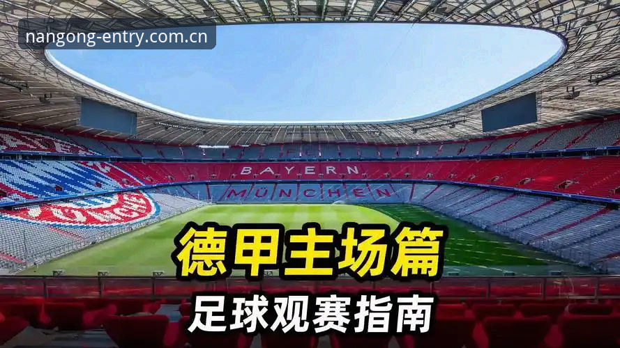 看懂J组德甲势力版图的观赛新手指南